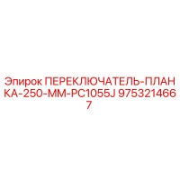 9753214667 ПЕРЕКЛЮЧАТЕЛЬ-ПЛАНКА-250-MM-PC1055J Epiroc