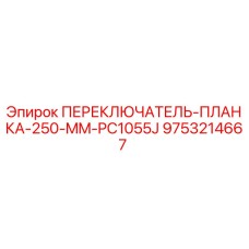 9753214667 ПЕРЕКЛЮЧАТЕЛЬ-ПЛАНКА-250-MM-PC1055J Epiroc