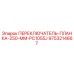 9753214667 ПЕРЕКЛЮЧАТЕЛЬ-ПЛАНКА-250-MM-PC1055J Epiroc
