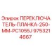 9753214667 ПЕРЕКЛЮЧАТЕЛЬ-ПЛАНКА-250-MM-PC1055J Epiroc