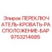 9753214685 ПЕРЕКЛЮЧАТЕЛЬ-КРОВАТЬ-РАСПОЛОЖЕНИЕ-БАР Epiroc