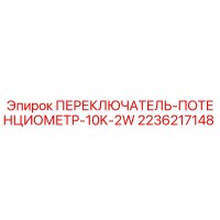 2236217148 ПЕРЕКЛЮЧАТЕЛЬ-ПОТЕНЦИОМЕТР-10K-2W - Epiroc