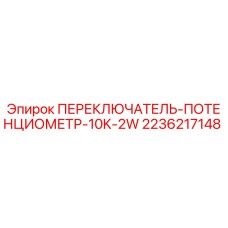 Переключатель-потенциометр 10K 2W для буровых станков Epiroc арт.2236217148