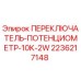 Переключатель-потенциометр 10K 2W для буровых станков Epiroc арт.2236217148