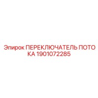 1901072285 ПЕРЕКЛЮЧАТЕЛЬ ПОТОКА Epiroc