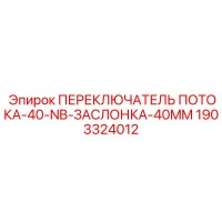 1903324012 ПЕРЕКЛЮЧАТЕЛЬ ПОТОКА-40-NB-ЗАСЛОНКА-40MM Epiroc