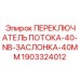 Компактный гидравлический переключатель с заслонкой