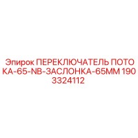 1903324112 ПЕРЕКЛЮЧАТЕЛЬ ПОТОКА-65-NB-ЗАСЛОНКА-65MM Epiroc