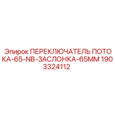 Гидравлический переключатель с заслонкой 65 мм