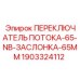 Гидравлический переключатель с заслонкой 65 мм