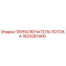 Оригинальный переключатель потока 1624261400 Epiroc