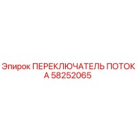 58252065 ПЕРЕКЛЮЧАТЕЛЬ ПОТОКА Epiroc