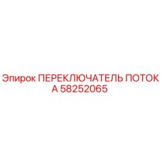 58252065 ПЕРЕКЛЮЧАТЕЛЬ ПОТОКА Epiroc