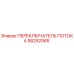 58252065 ПЕРЕКЛЮЧАТЕЛЬ ПОТОКА Epiroc