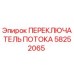 58252065 ПЕРЕКЛЮЧАТЕЛЬ ПОТОКА Epiroc