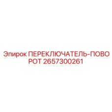 2657300261 ПЕРЕКЛЮЧАТЕЛЬ-ПОВОРОТ Epiroc