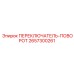 2657300261 ПЕРЕКЛЮЧАТЕЛЬ-ПОВОРОТ Epiroc