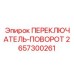 2657300261 ПЕРЕКЛЮЧАТЕЛЬ-ПОВОРОТ Epiroc