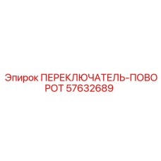 57632689 ПЕРЕКЛЮЧАТЕЛЬ-ПОВОРОТ Epiroc