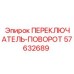 57632689 ПЕРЕКЛЮЧАТЕЛЬ-ПОВОРОТ Epiroc