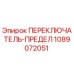 1089072051 ПЕРЕКЛЮЧАТЕЛЬ-ПРЕДЕЛ Epiroc