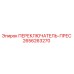 2656263270 ПЕРЕКЛЮЧАТЕЛЬ-ПРЕС Epiroc