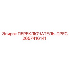 2657416141 ПЕРЕКЛЮЧАТЕЛЬ-ПРЕС Epiroc