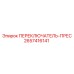 2657416141 ПЕРЕКЛЮЧАТЕЛЬ-ПРЕС Epiroc