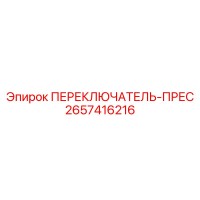 2657416216 ПЕРЕКЛЮЧАТЕЛЬ-ПРЕС Epiroc
