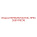 2657416216 ПЕРЕКЛЮЧАТЕЛЬ-ПРЕС Epiroc
