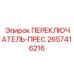 2657416216 ПЕРЕКЛЮЧАТЕЛЬ-ПРЕС Epiroc