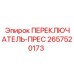 2657520173 ПЕРЕКЛЮЧАТЕЛЬ-ПРЕС Epiroc