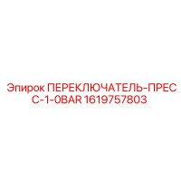 1619757803 ПЕРЕКЛЮЧАТЕЛЬ-ПРЕСС-1-0BAR Epiroc