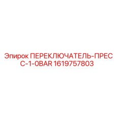 1619757803 ПЕРЕКЛЮЧАТЕЛЬ-ПРЕСС-1-0BAR Epiroc