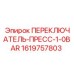 1619757803 ПЕРЕКЛЮЧАТЕЛЬ-ПРЕСС-1-0BAR Epiroc