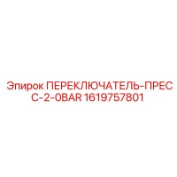 1619757801 ПЕРЕКЛЮЧАТЕЛЬ-ПРЕСС-2-0BAR Epiroc