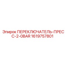 1619757801 ПЕРЕКЛЮЧАТЕЛЬ-ПРЕСС-2-0BAR Epiroc