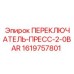 1619757801 ПЕРЕКЛЮЧАТЕЛЬ-ПРЕСС-2-0BAR Epiroc