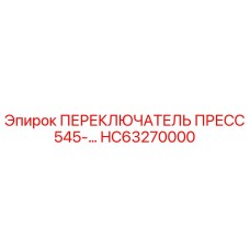 HC63270000 ПЕРЕКЛЮЧАТЕЛЬ ПРЕСС 545- Epiroc
