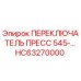 HC63270000 ПЕРЕКЛЮЧАТЕЛЬ ПРЕСС 545- Epiroc