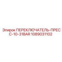 1089031102 ПЕРЕКЛЮЧАТЕЛЬ-ПРЕСС-10-31BAR Epiroc
