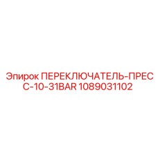 1089031102 ПЕРЕКЛЮЧАТЕЛЬ-ПРЕСС-10-31BAR Epiroc