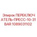 1089031102 ПЕРЕКЛЮЧАТЕЛЬ-ПРЕСС-10-31BAR Epiroc