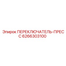 Гидравлический переключатель Epiroc 6266303100