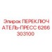 Гидравлический переключатель Epiroc 6266303100