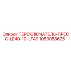 1089058625 ПЕРЕКЛЮЧАТЕЛЬ-ПРЕСС-LE40-10-LF40 Epiroc