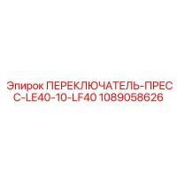 1089058626 ПЕРЕКЛЮЧАТЕЛЬ-ПРЕСС-LE40-10-LF40 Epiroc