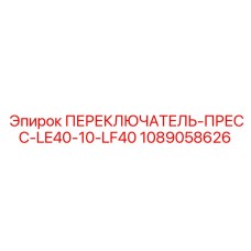 1089058626 ПЕРЕКЛЮЧАТЕЛЬ-ПРЕСС-LE40-10-LF40 Epiroc