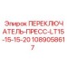 1089058617 ПЕРЕКЛЮЧАТЕЛЬ-ПРЕСС-LT15-15-15-20 Epiroc