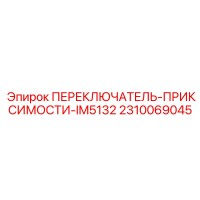2310069045 ПЕРЕКЛЮЧАТЕЛЬ-ПРИКСИМОСТИ-IM5132 Epiroc